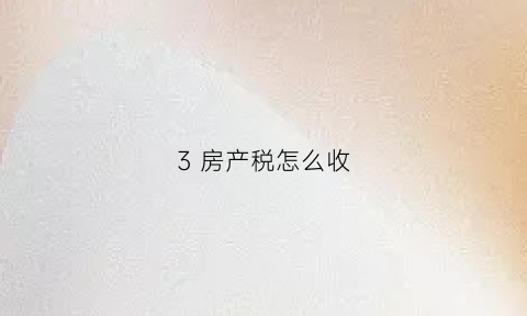 3 房产税怎么收